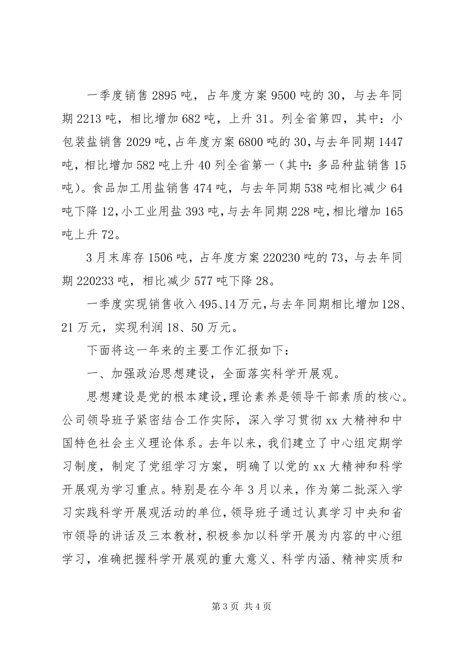 2023年盐业公司领导述职报告.docx_第3页