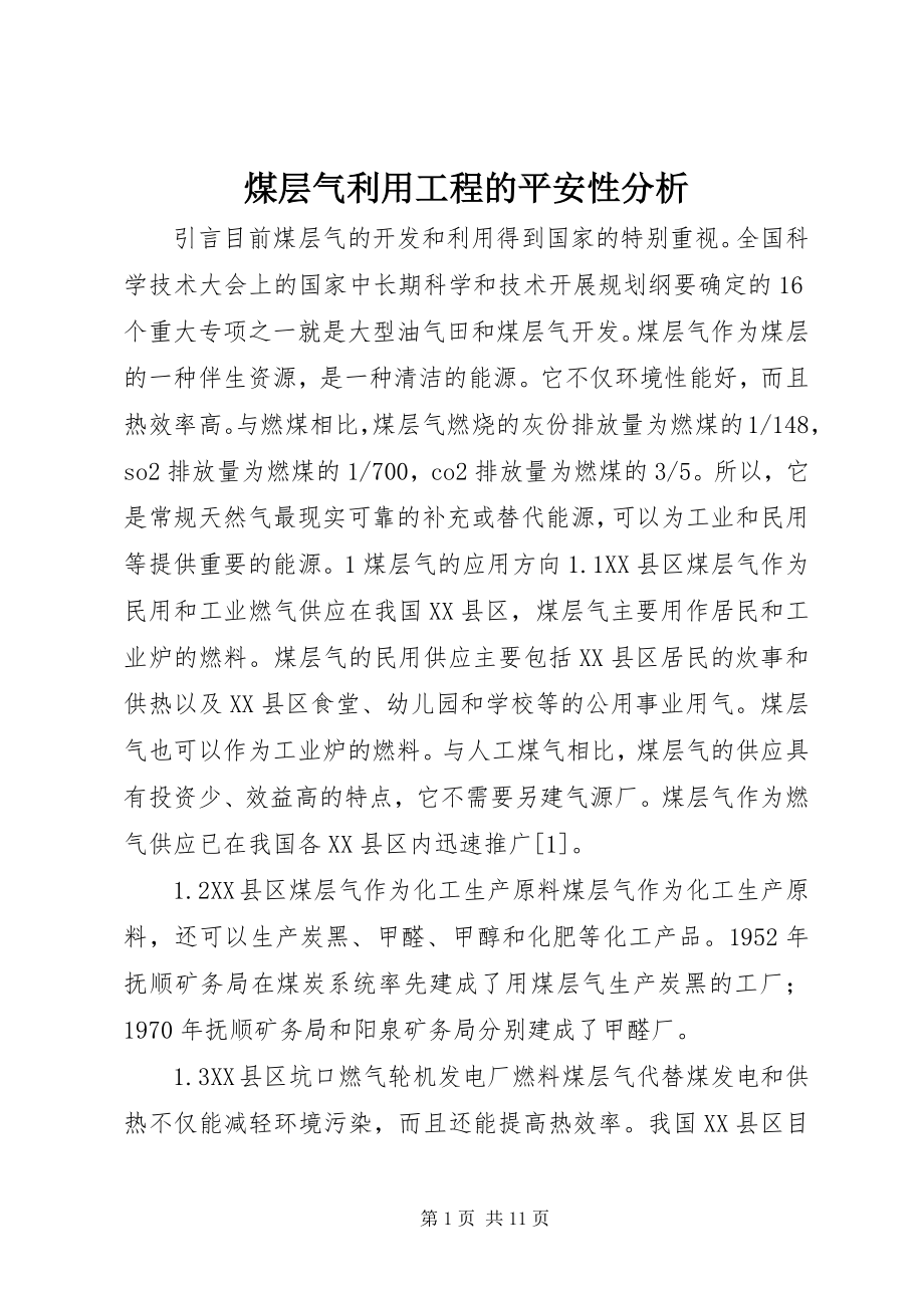 2023年煤层气利用工程的安全性分析.docx_第1页