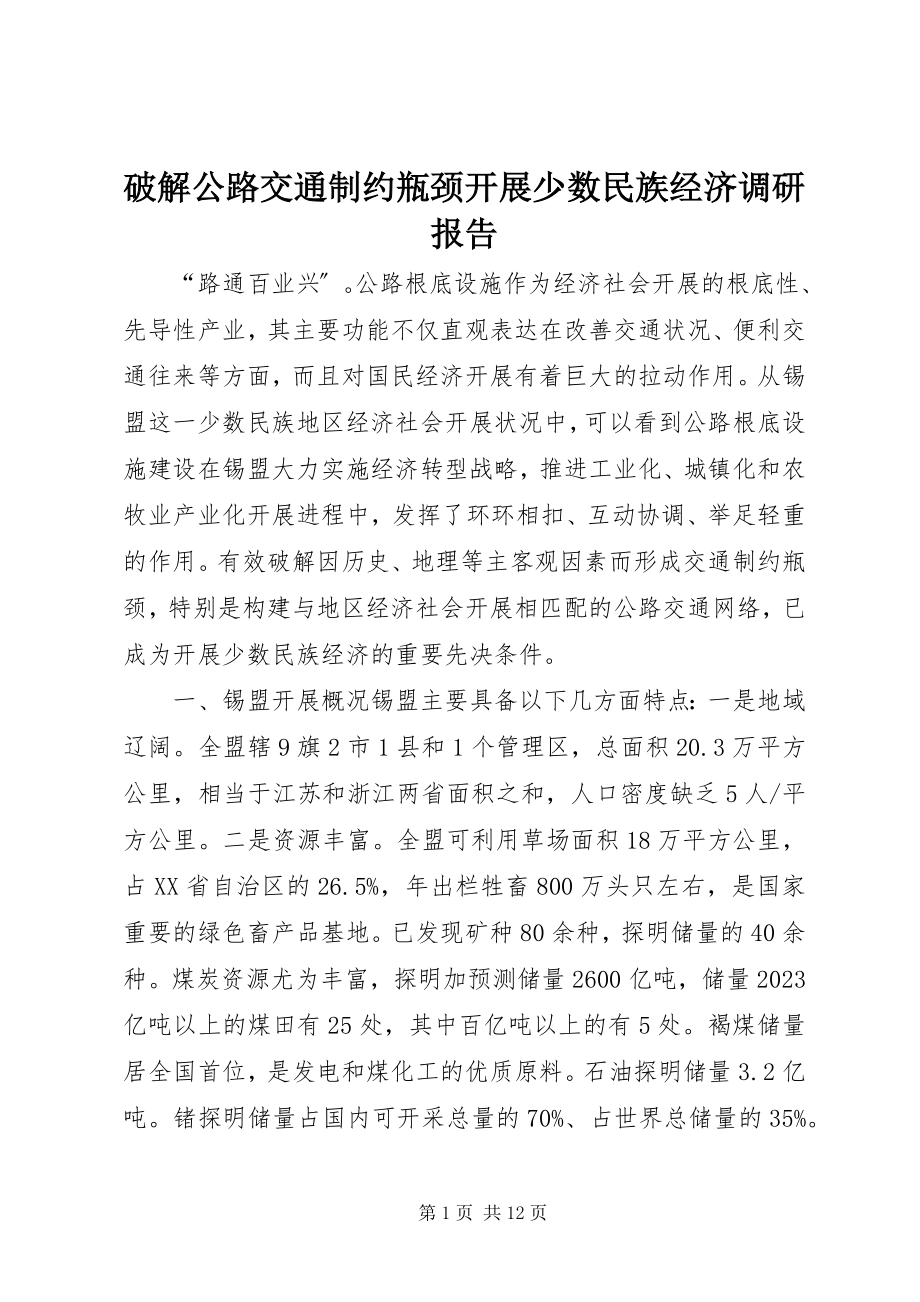 2023年破解公路交通制约瓶颈发展少数民族经济调研报告.docx_第1页