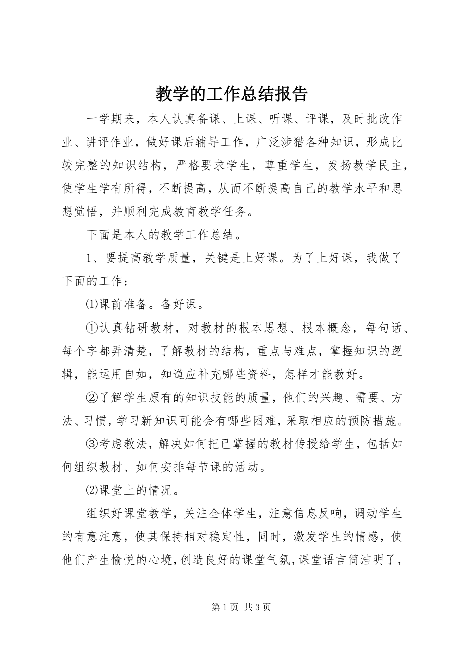 2023年教学的工作总结报告.docx_第1页