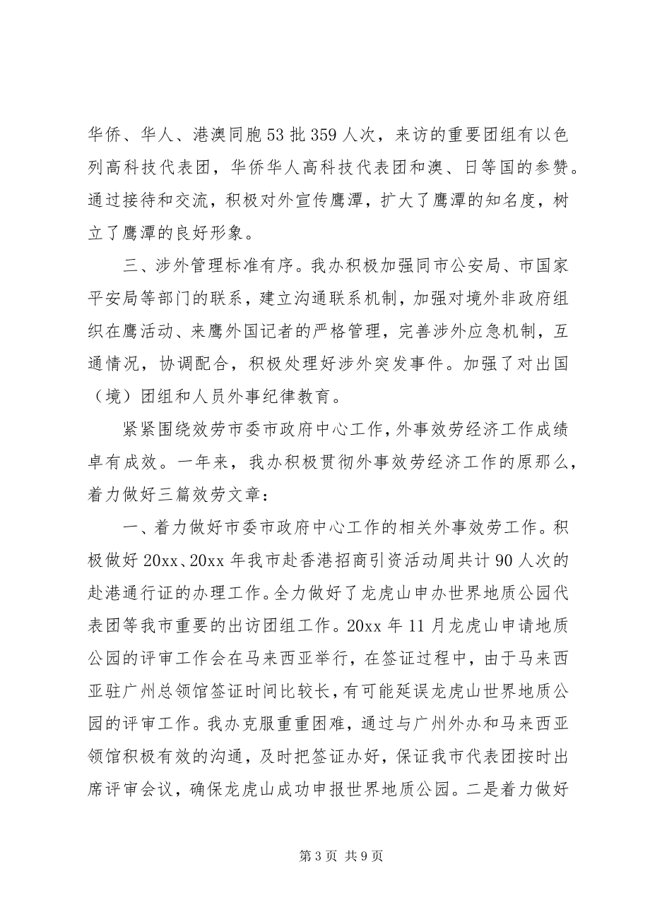 2023年外事侨务办公室主任述职报告.docx_第3页