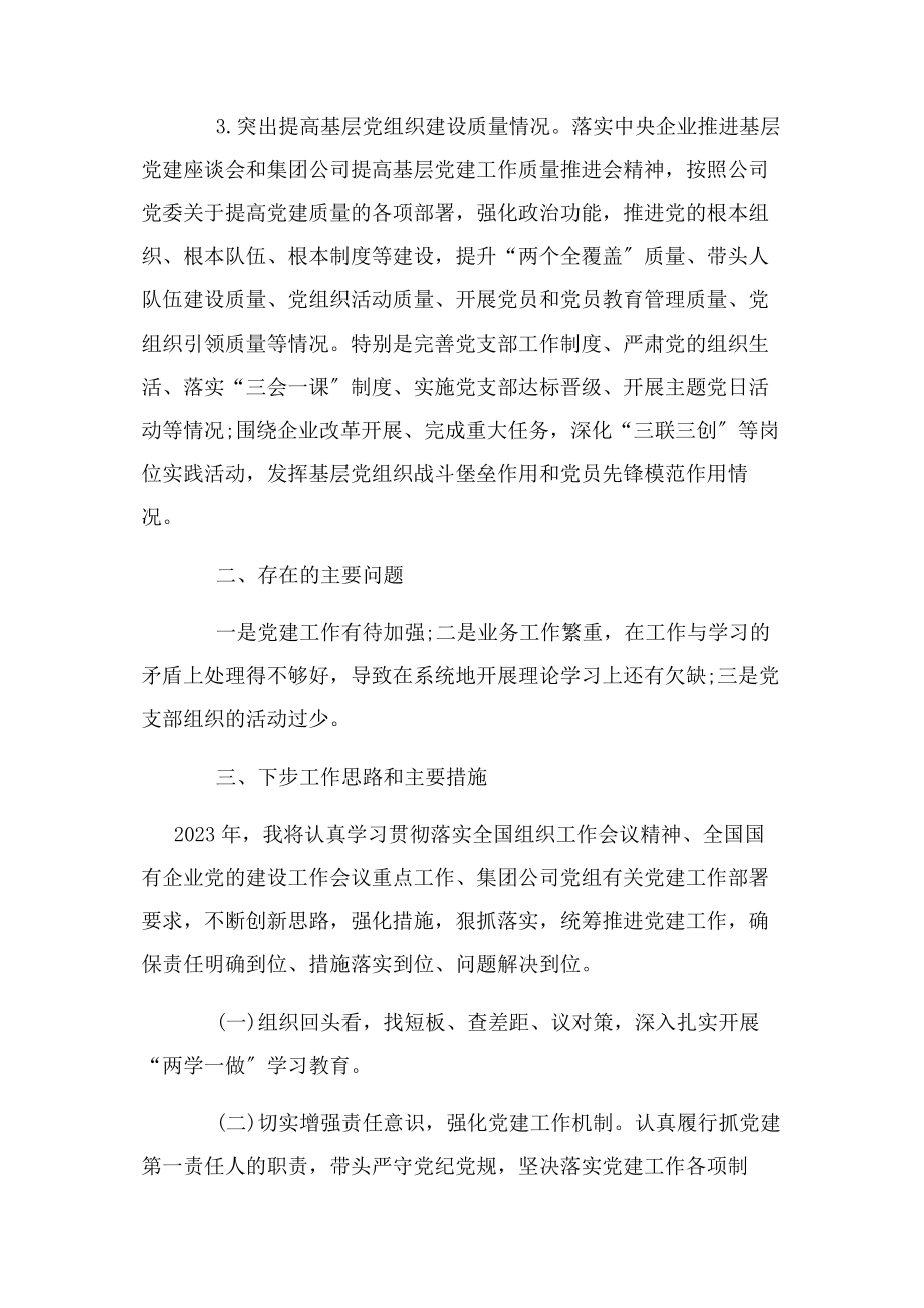 2023年国企党支部书记基层党建工作述职报告.docx_第2页