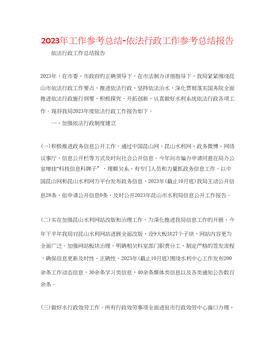 2023年工作总结依法行政工作总结报告.docx_第1页