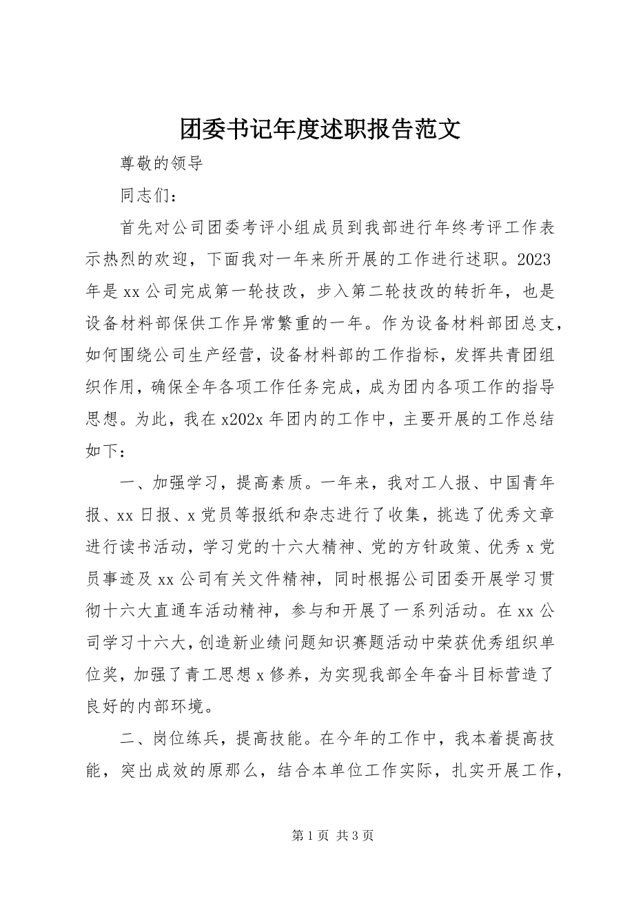 2023年团委书记年度述职报告.docx_第1页