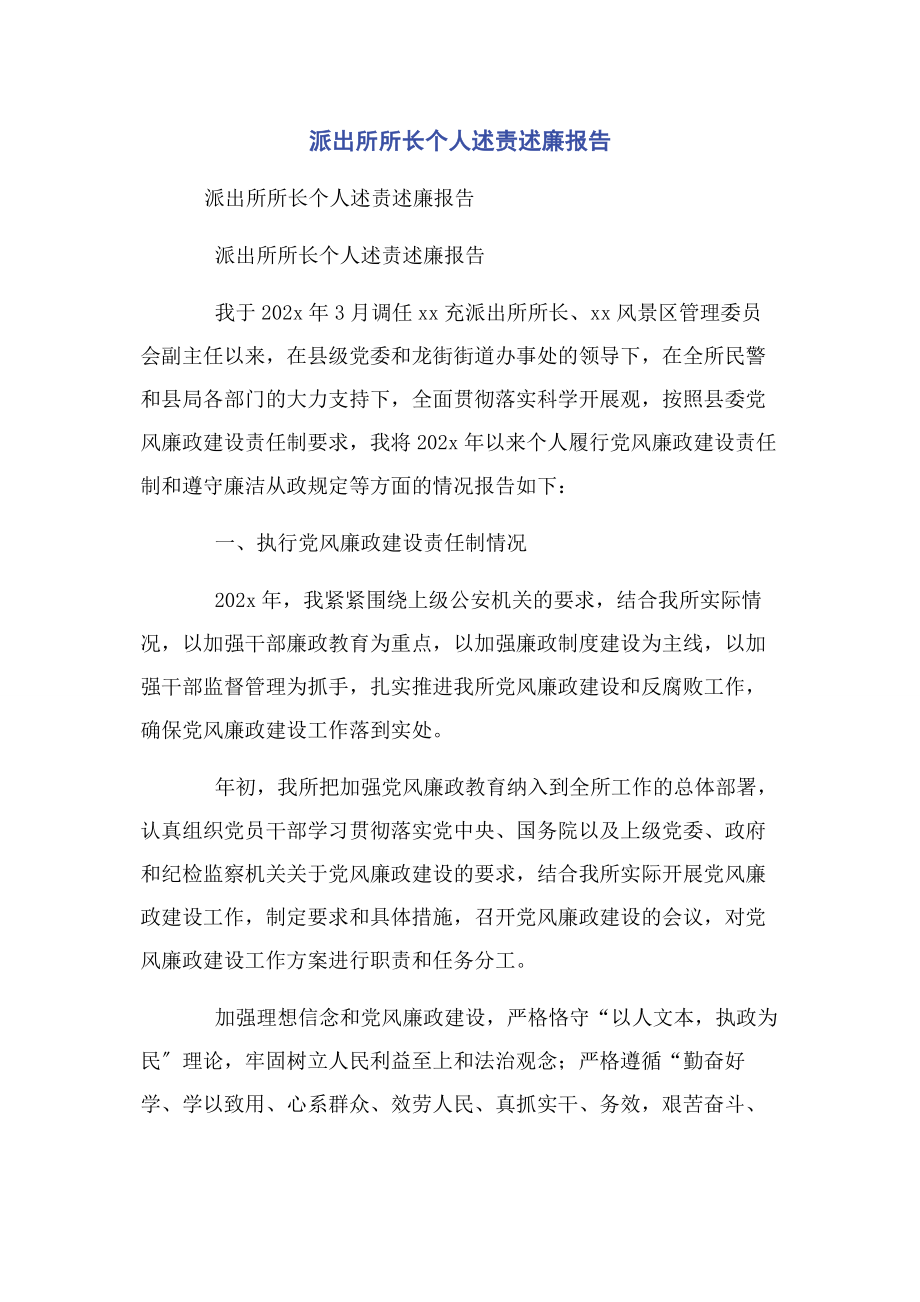 2023年派出所所长个人述责述廉报告2.docx_第1页