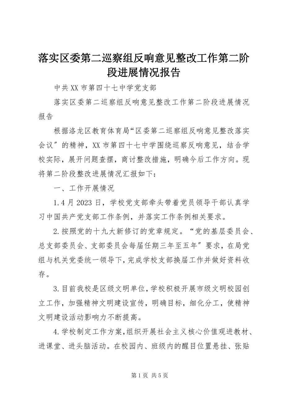 2023年落实区委第二巡察组反馈意见整改工作第二阶段进展情况报告.docx_第1页