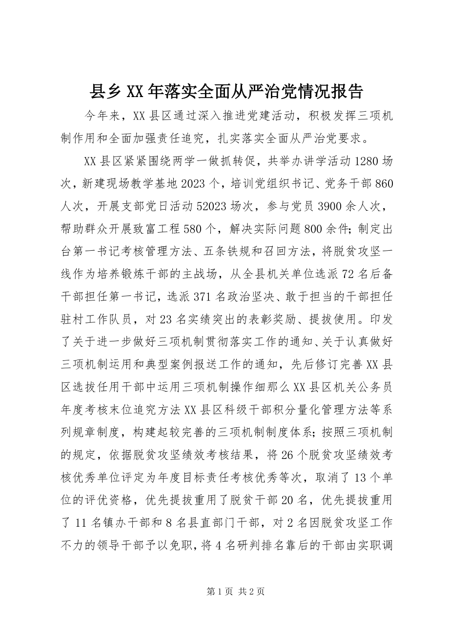 2023年县乡落实全面从严治党情况报告.docx_第1页