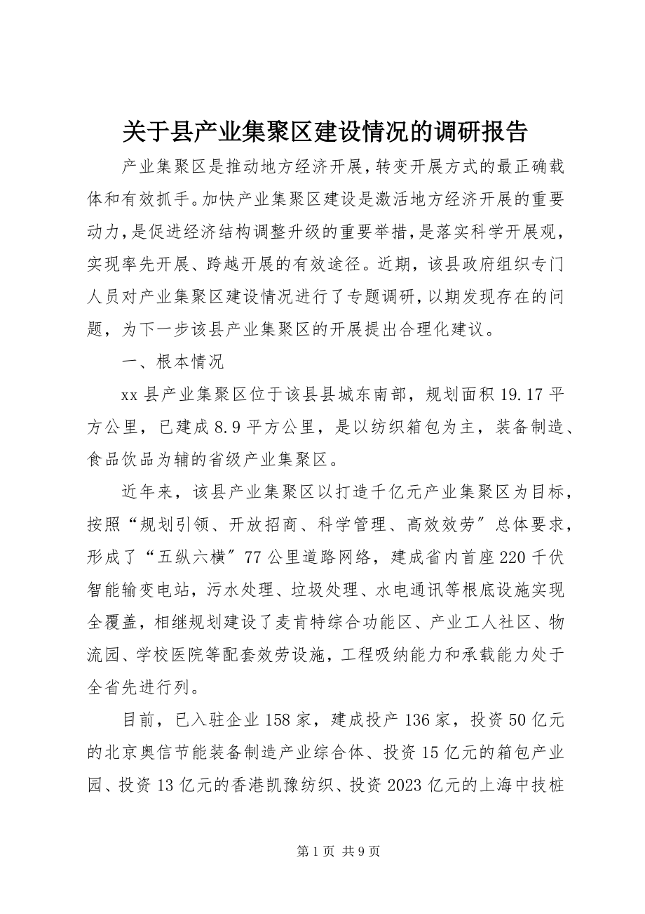 2023年县产业集聚区建设情况的调研报告.docx_第1页