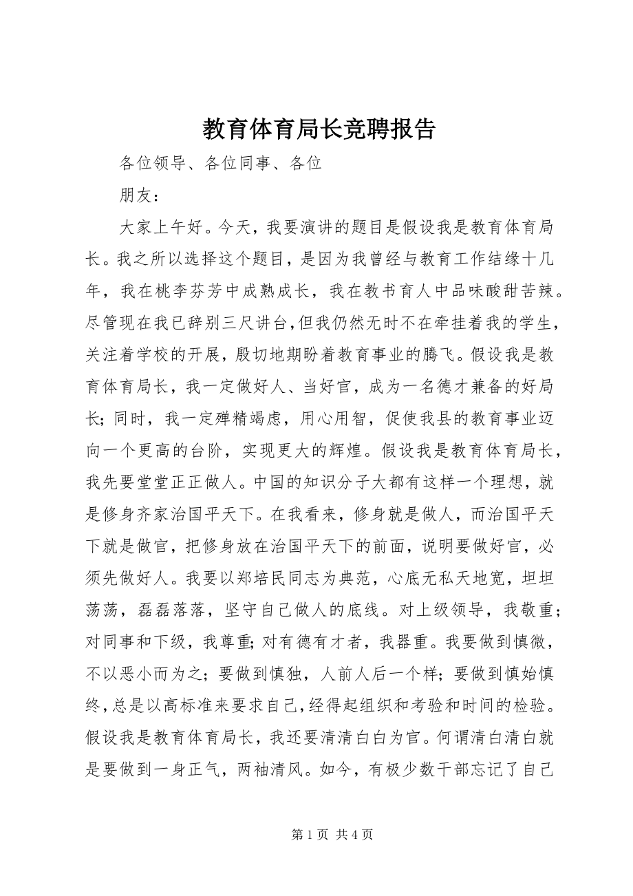 2023年教育局长竞聘报告.docx_第1页