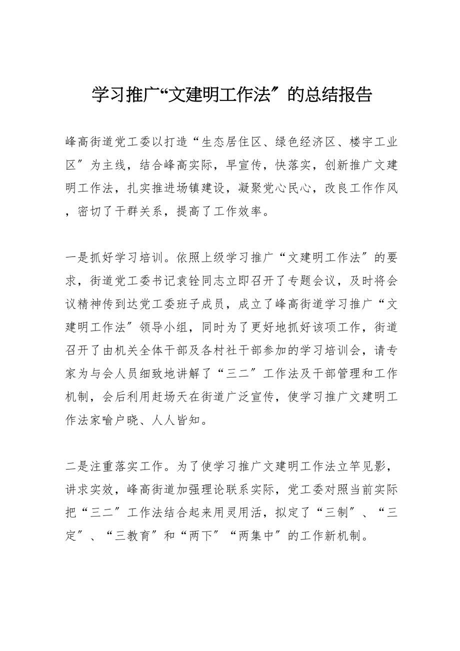 2023年学习推广文建明工作法的总结报告.doc_第1页