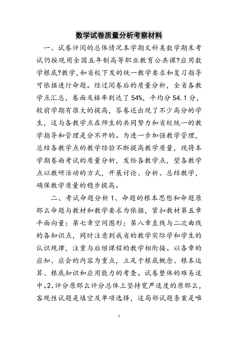 2023年数学试卷质量分析考察材料范文.doc_第1页