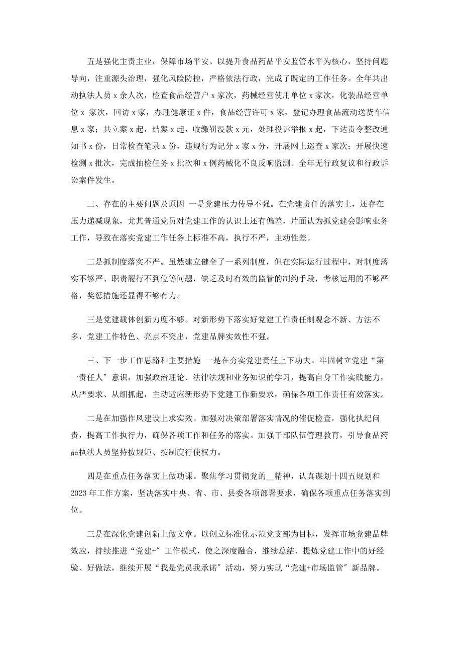 2023年度市场监管党支部书记抓基层党建工作述职报告.docx_第2页