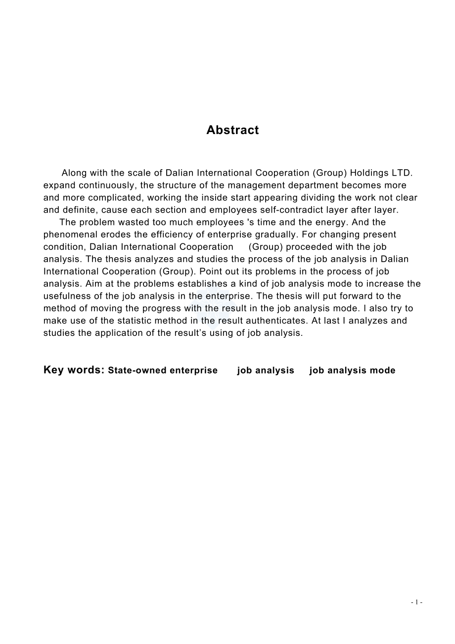 大连国际合作（集团）股份有限公司工作分析的实证研究工商管理专业.doc_第2页
