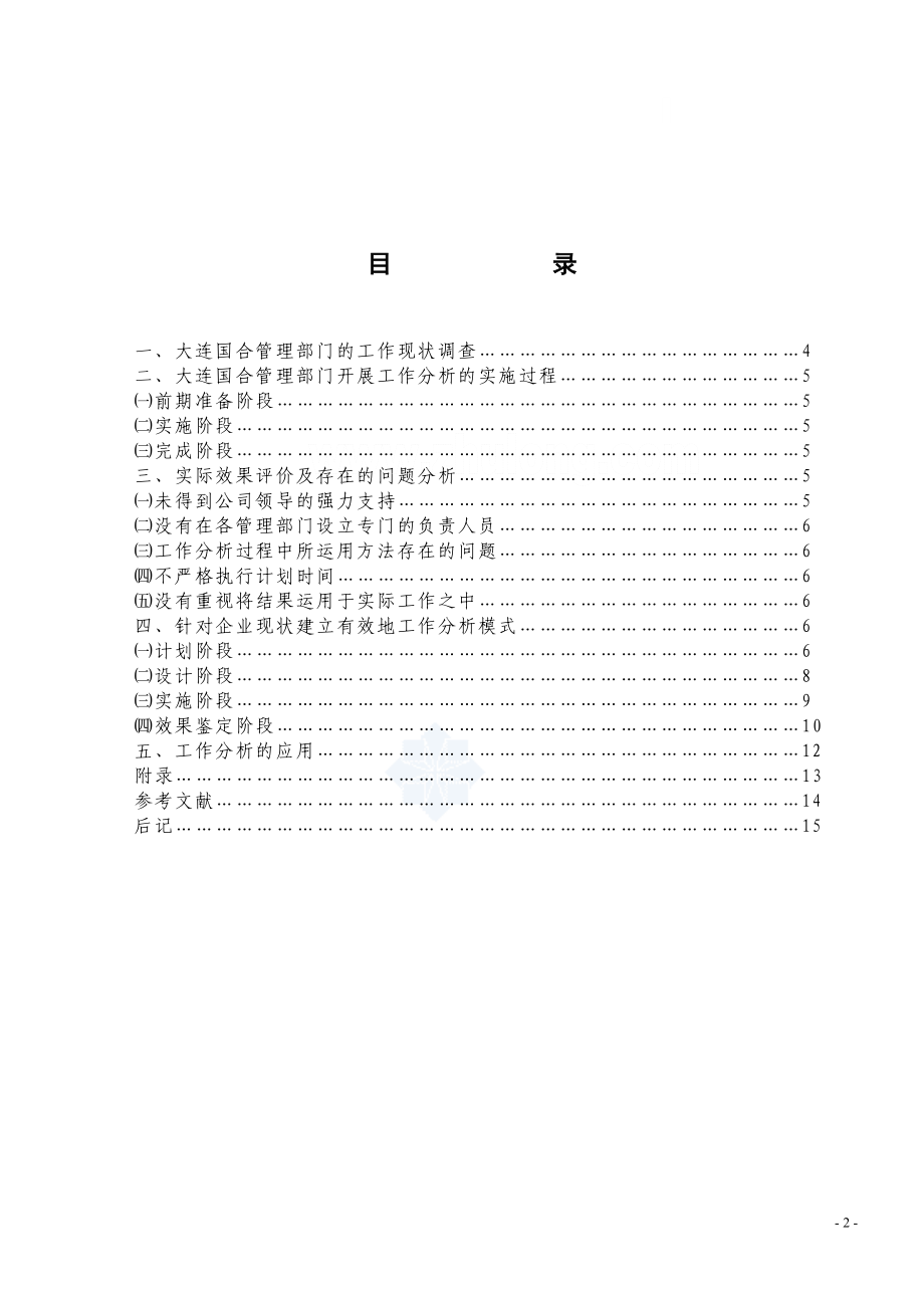 大连国际合作（集团）股份有限公司工作分析的实证研究工商管理专业.doc_第3页