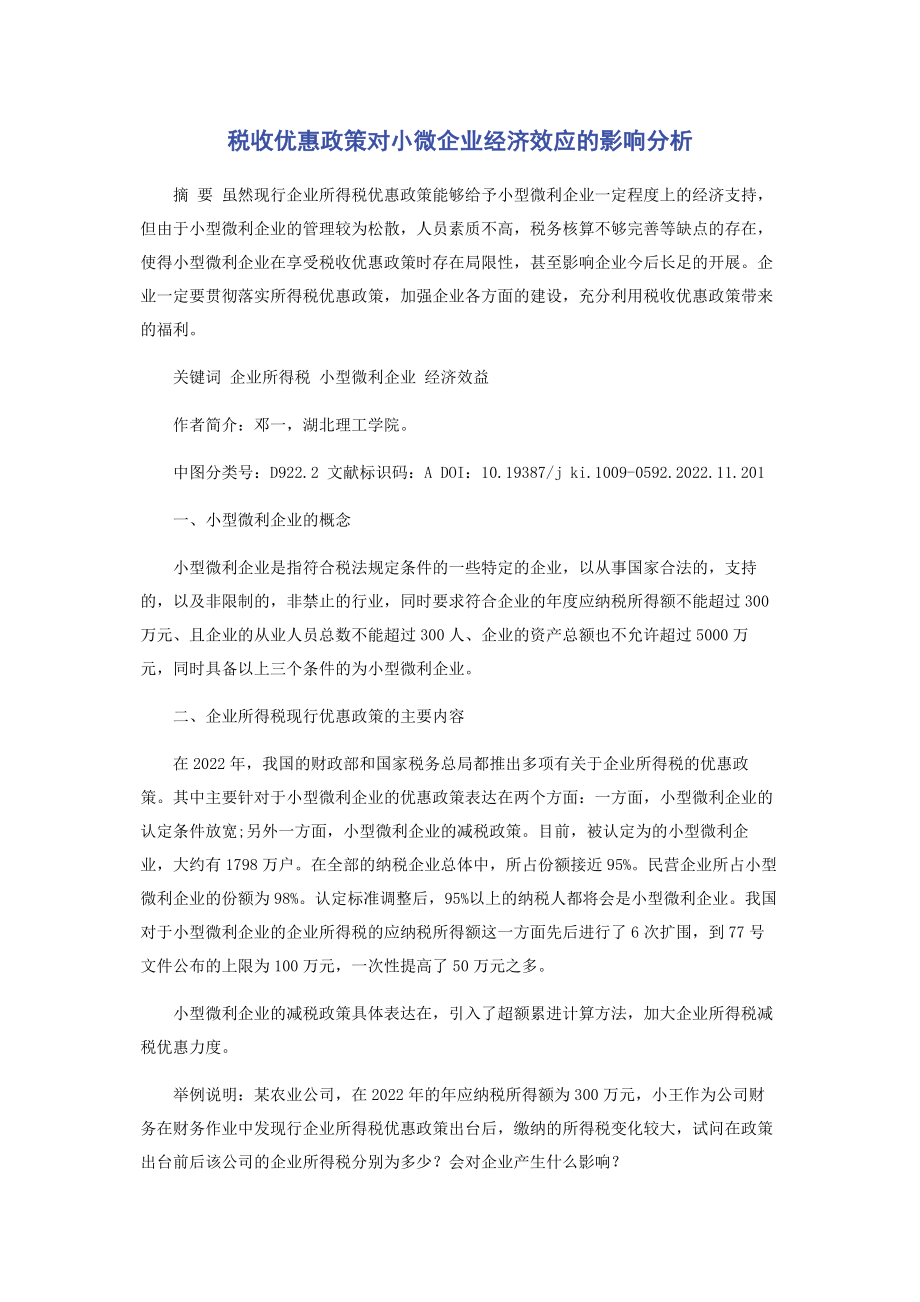 2023年税收优惠政策对小微企业经济效应的影响分析.docx_第1页