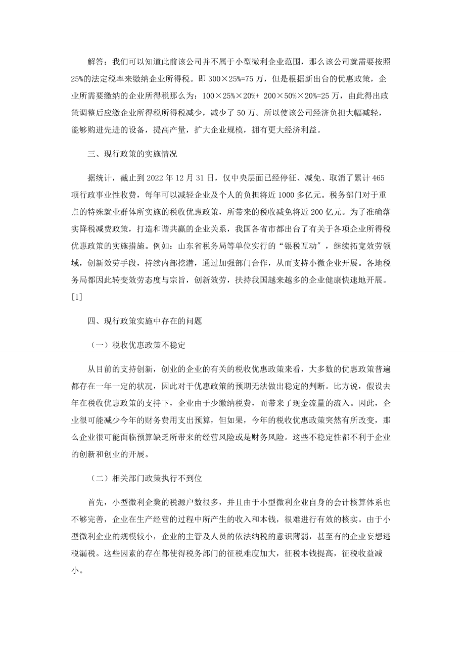 2023年税收优惠政策对小微企业经济效应的影响分析.docx_第2页