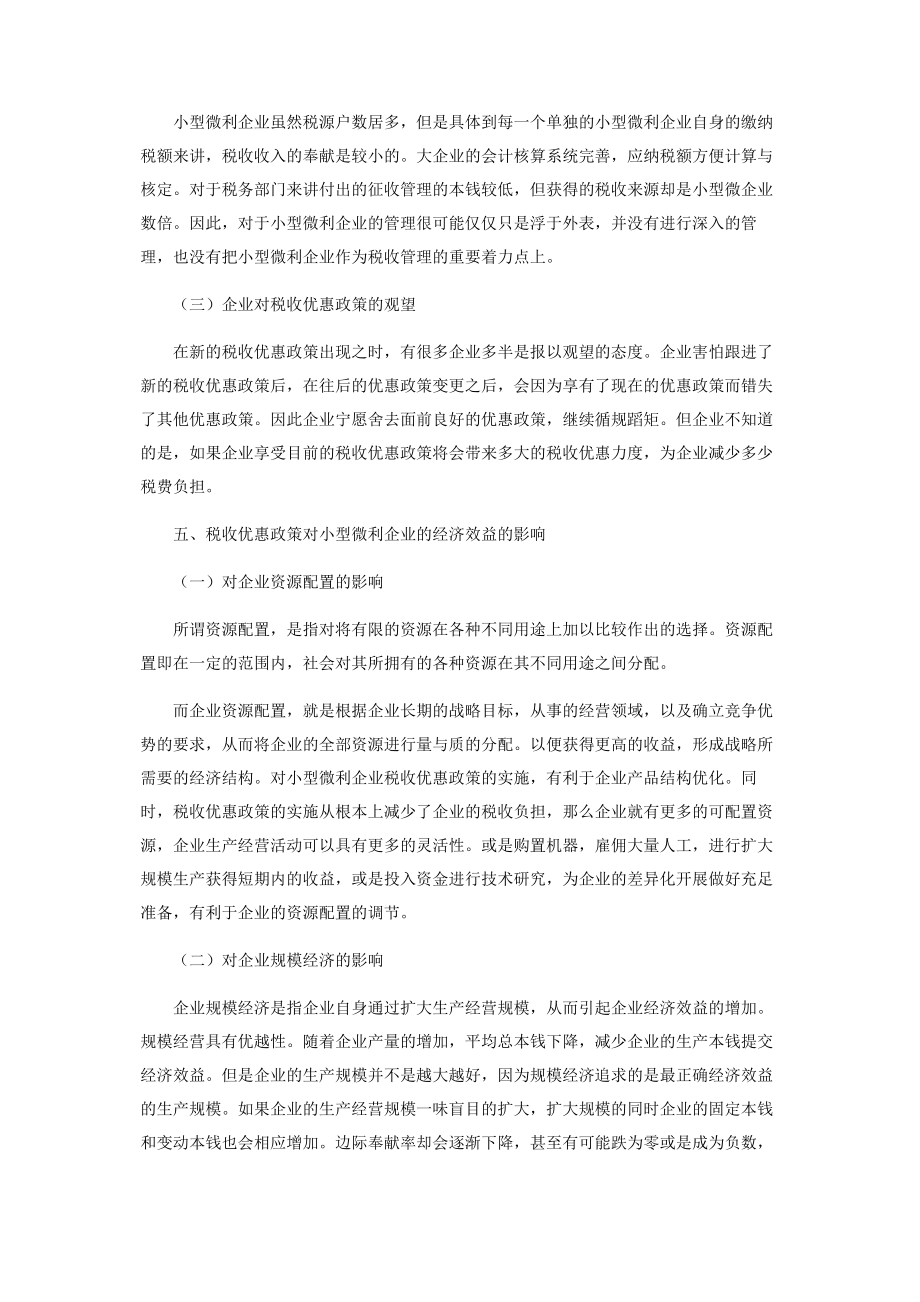 2023年税收优惠政策对小微企业经济效应的影响分析.docx_第3页