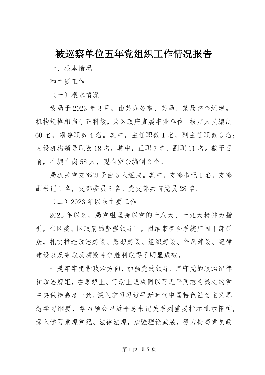 2023年被巡察单位五年党组织工作情况报告.docx_第1页