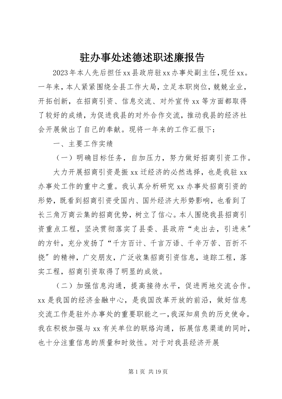 2023年驻办事处述德述职述廉报告.docx_第1页