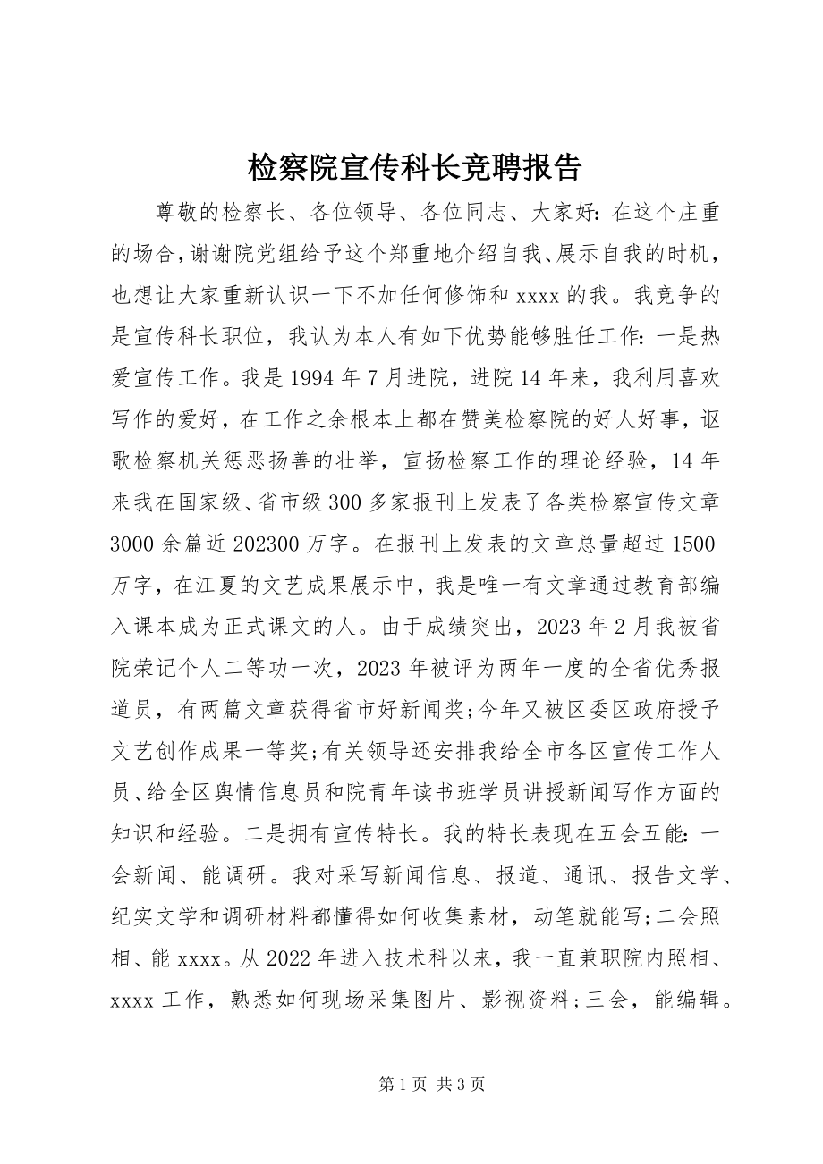 2023年检察院宣传科长竞聘报告.docx_第1页