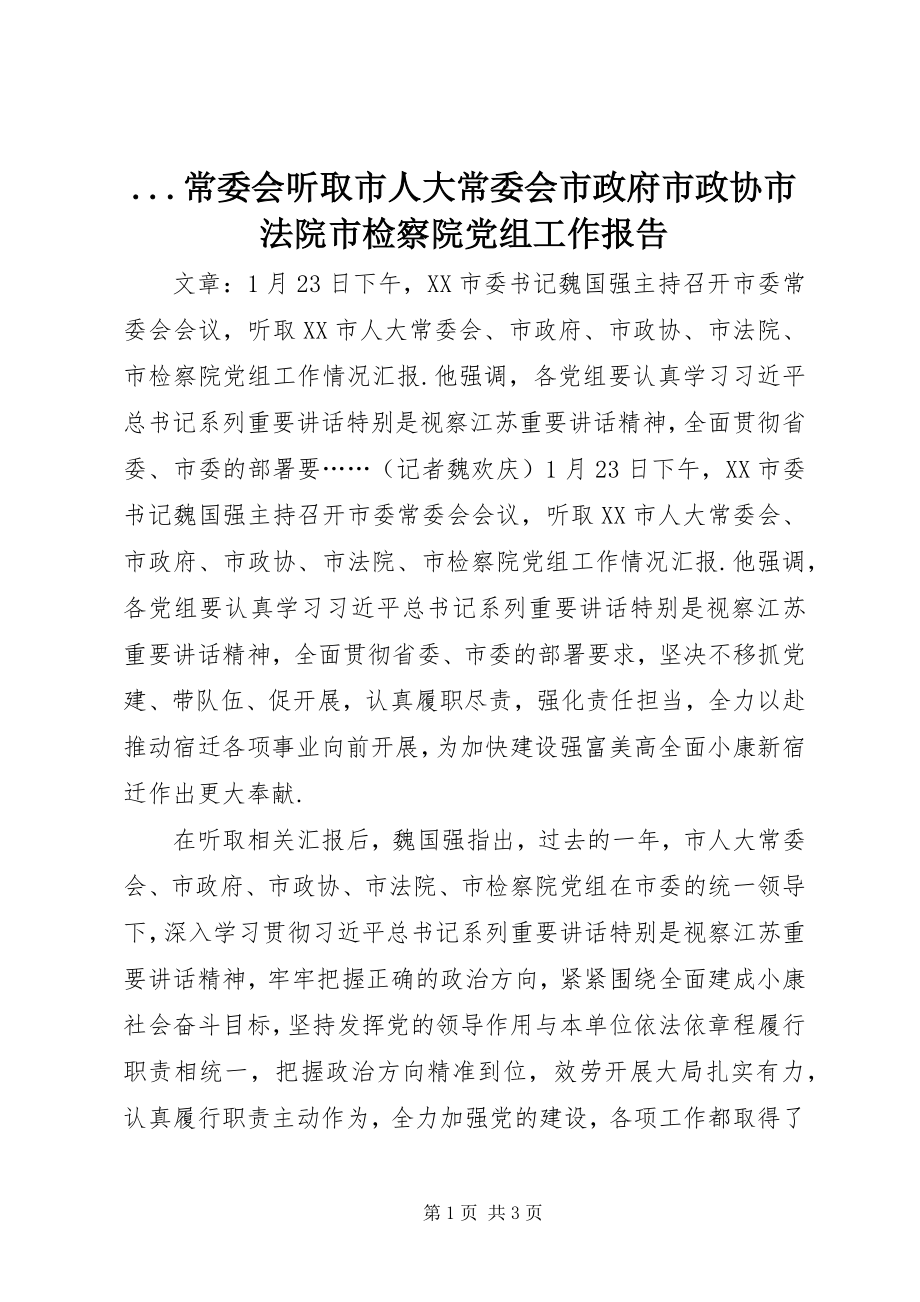 2023年常委会听取市人大常委会市政府市政协市法院市检察院党组工作报告新编.docx_第1页