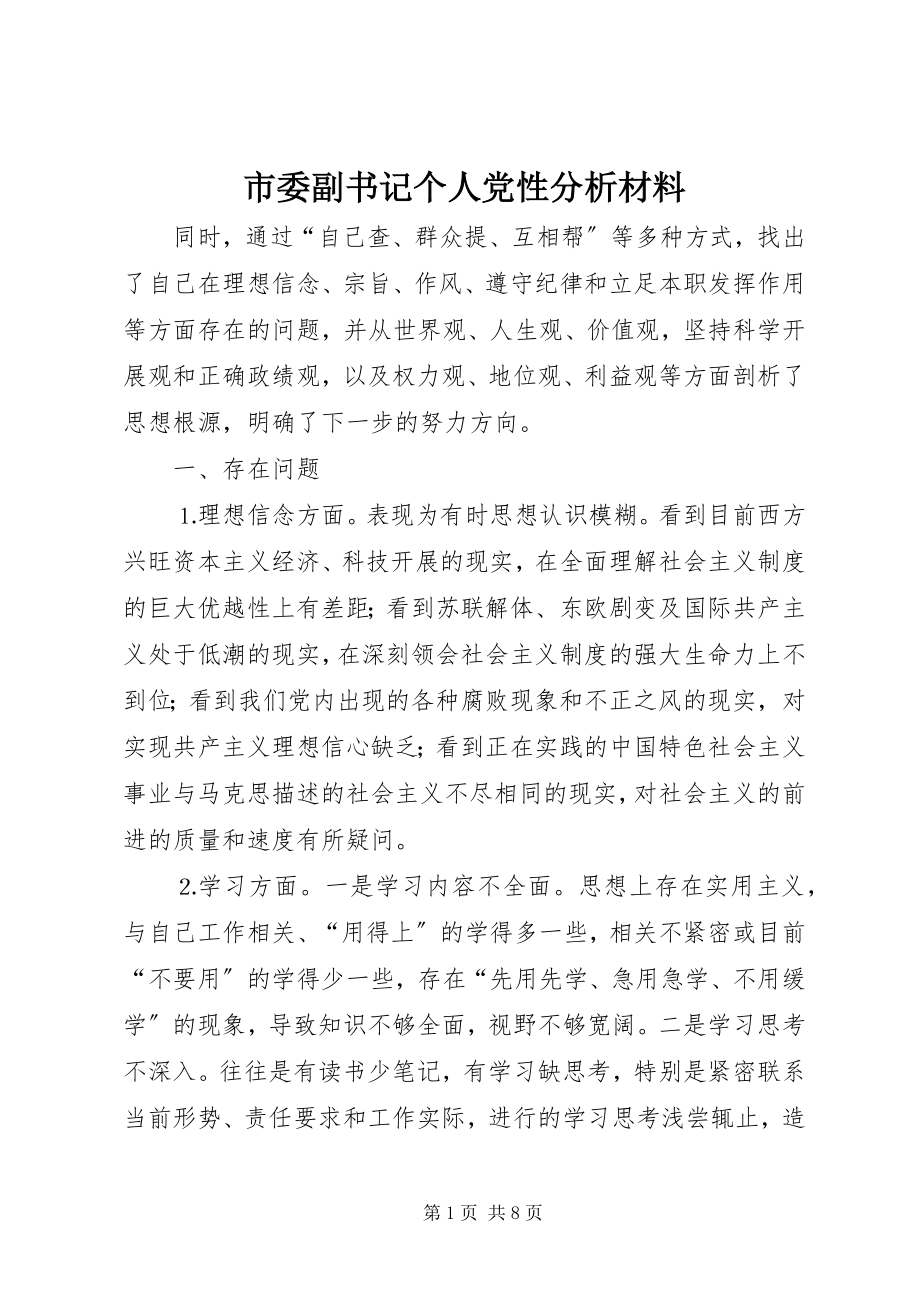 2023年市委副书记个人党性分析材料.docx_第1页