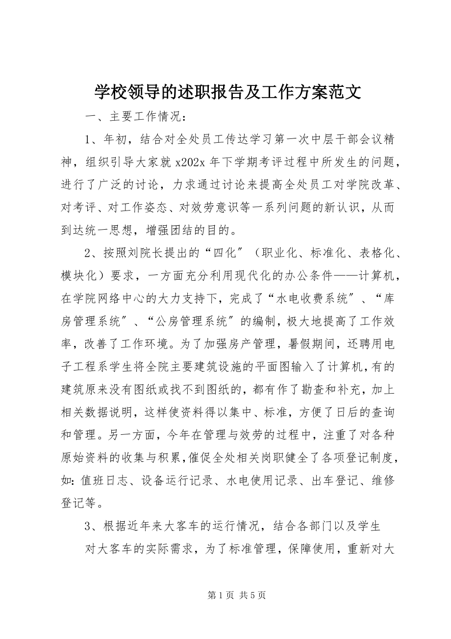 2023年学校领导的述职报告及工作计划.docx_第1页