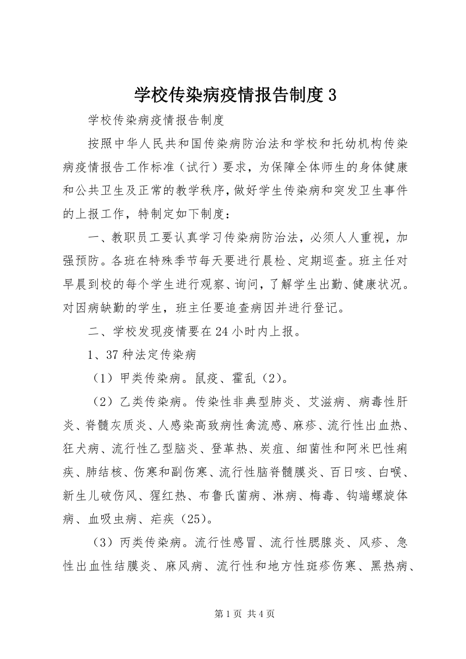 2023年学校传染病疫情报告制度3.docx_第1页