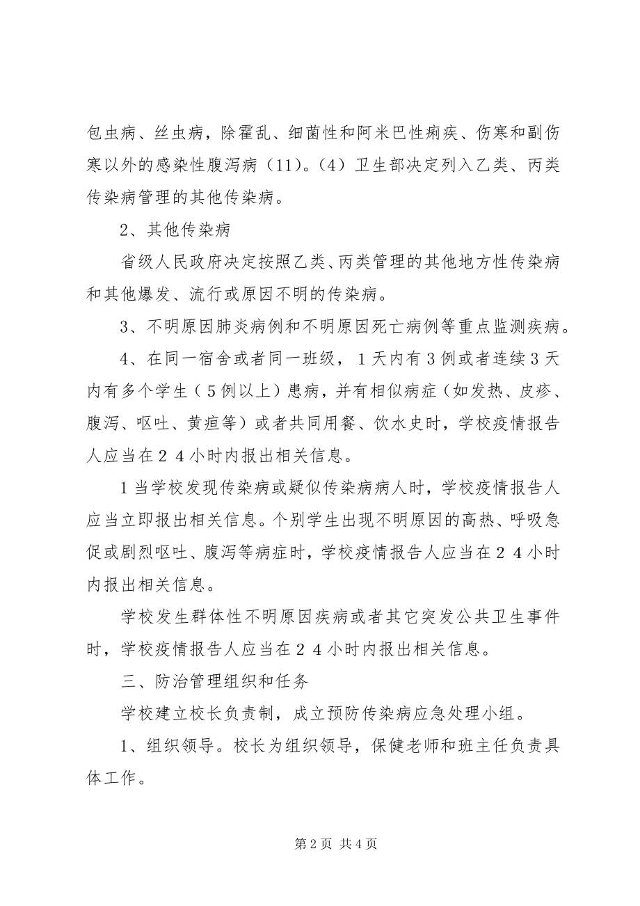 2023年学校传染病疫情报告制度3.docx_第2页