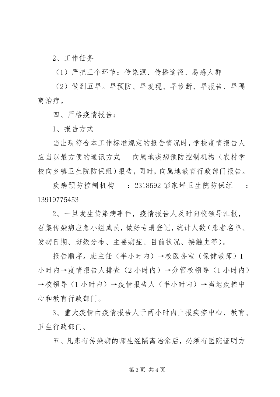 2023年学校传染病疫情报告制度3.docx_第3页