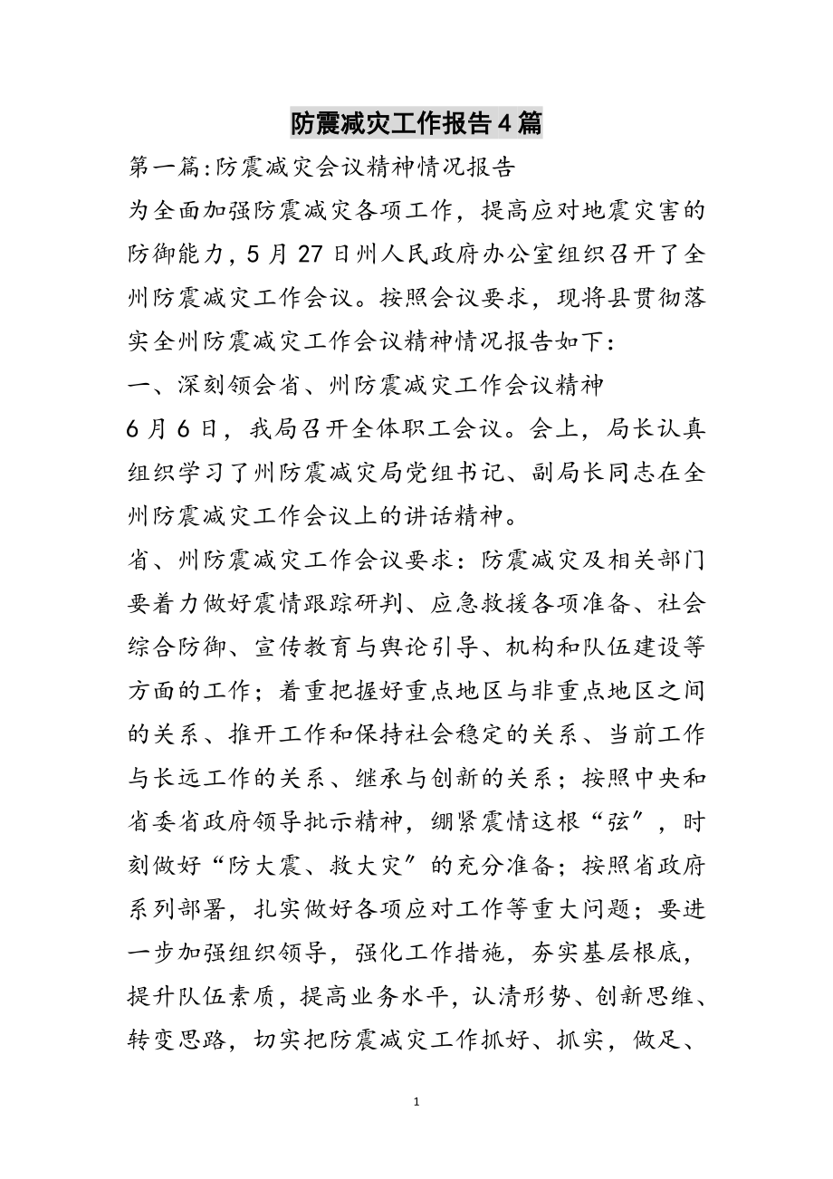 2023年防震减灾工作报告4篇范文.doc_第1页