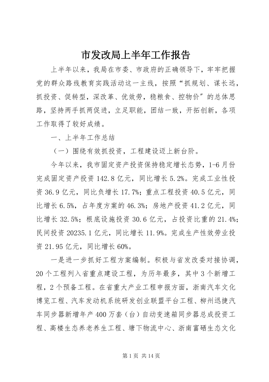 2023年市发改局上半年工作报告.docx_第1页