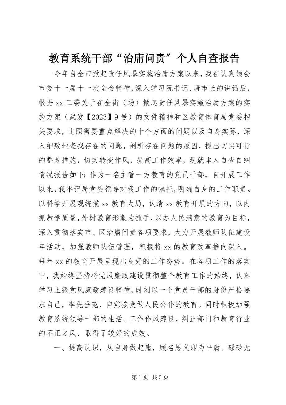 2023年教育系统干部“治庸问责”个人自查报告.docx_第1页