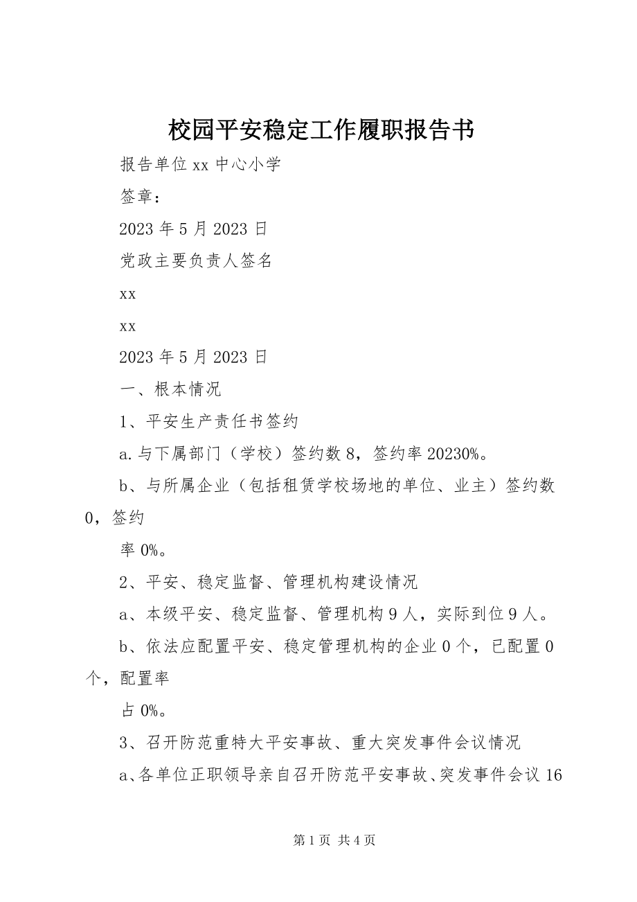 2023年校园安全稳定工作履职报告书.docx_第1页