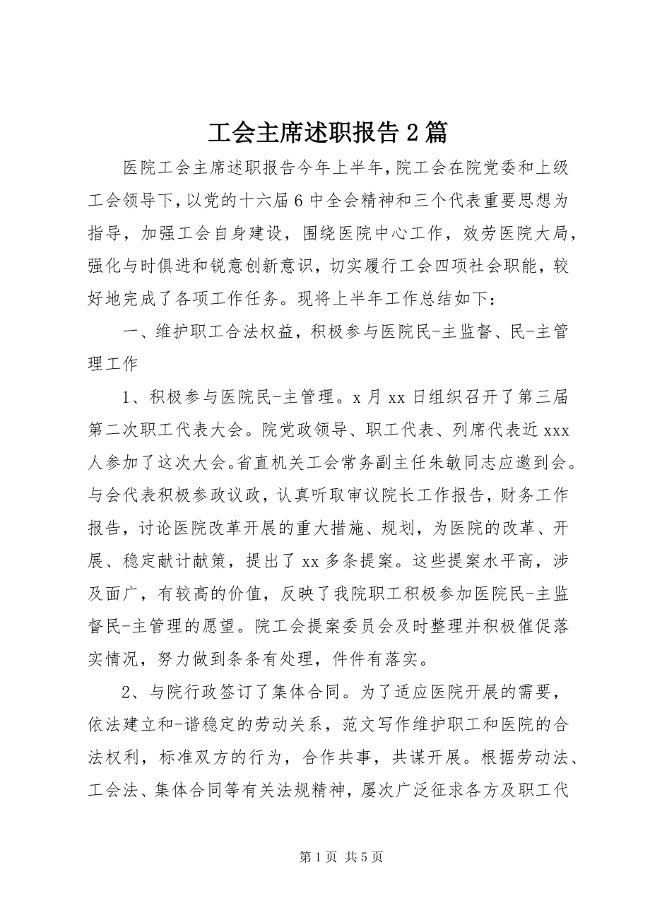 2023年工会主席述职报告精选2篇.docx_第1页