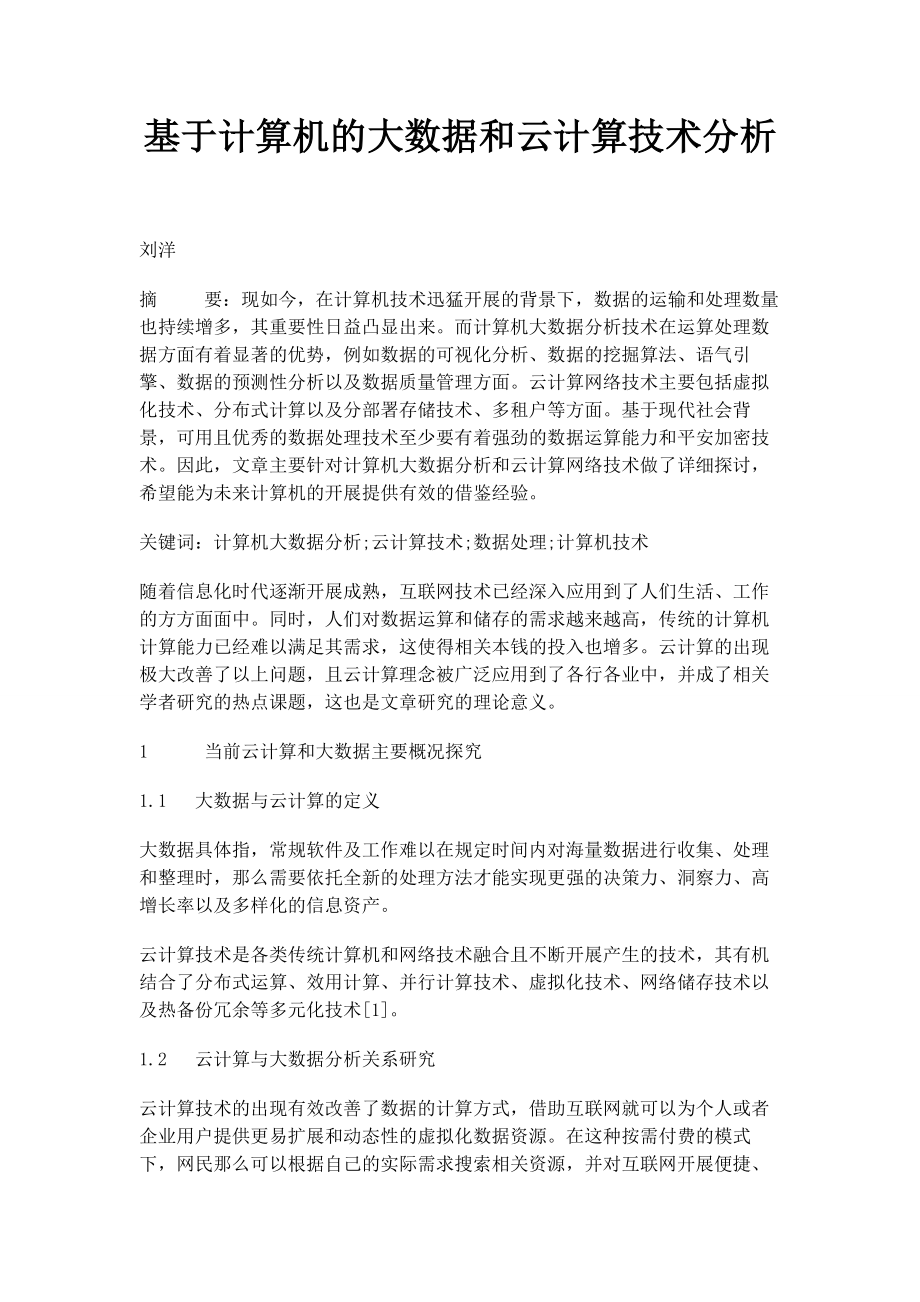 2023年基于计算机的大数据和云计算技术分析.docx_第1页