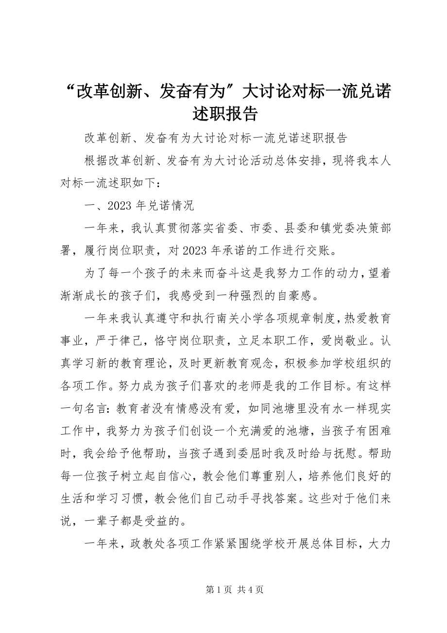 2023年改革创新奋发有为大讨论对标一流兑诺述职报告.docx_第1页