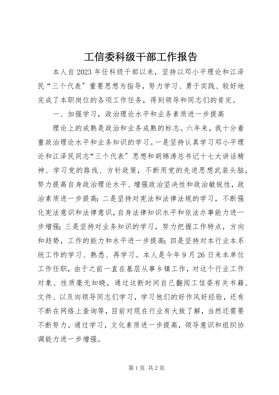 2023年工信委科级干部工作报告.docx_第1页