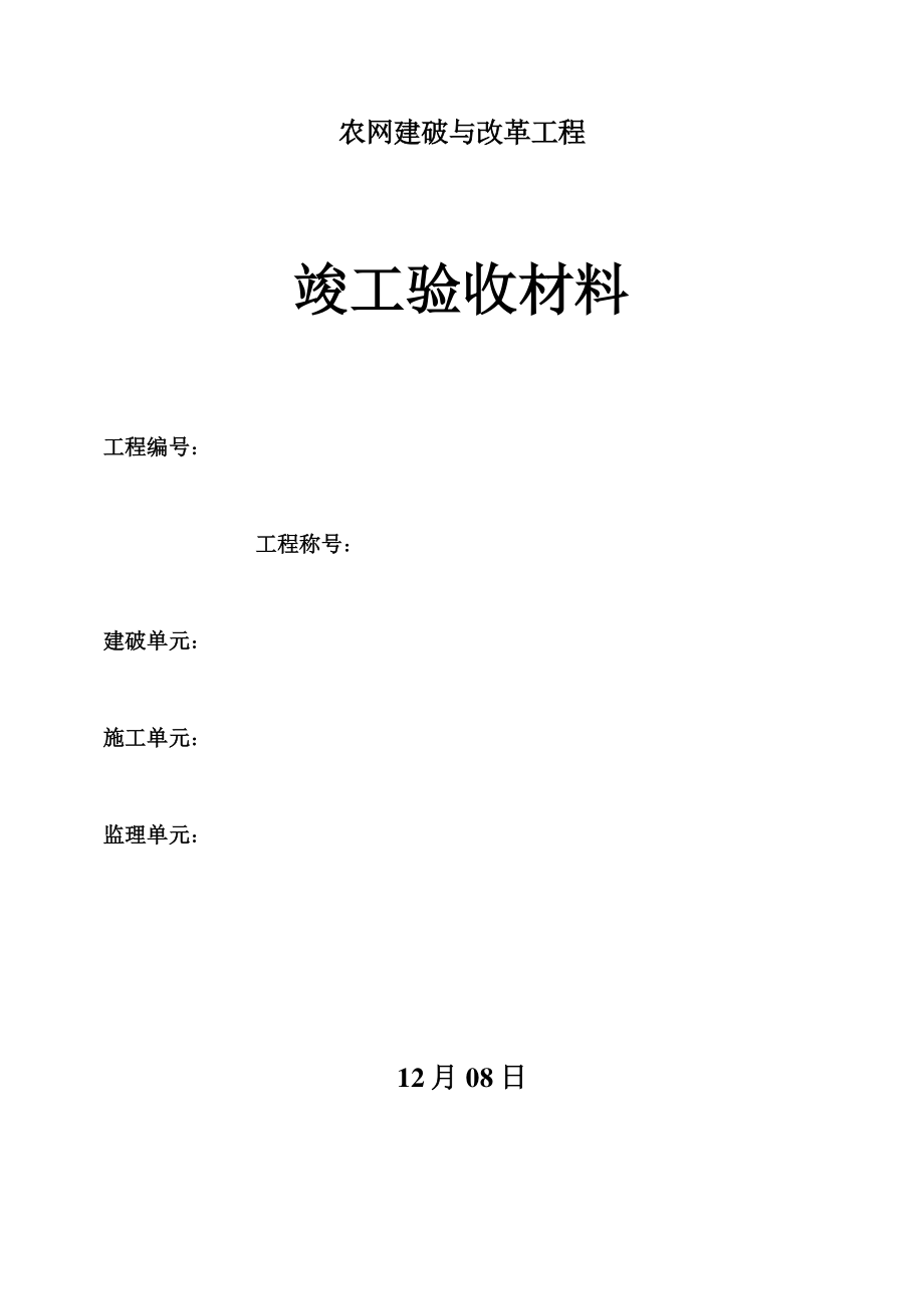 2023年建筑行业配电网工程竣工验收资料.docx_第1页