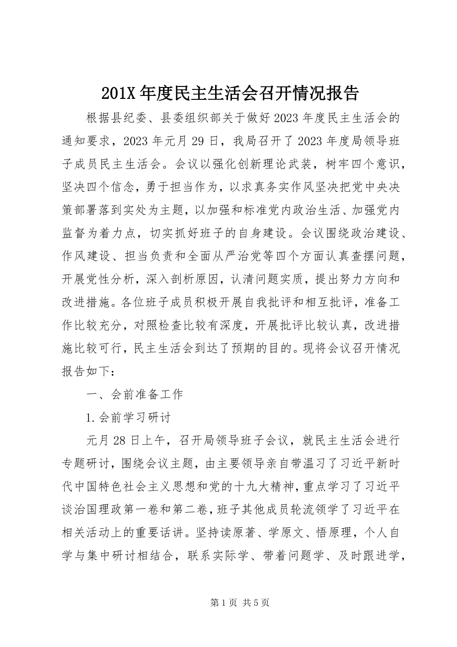 2023年度民主生活会召开情况报告新编.docx_第1页