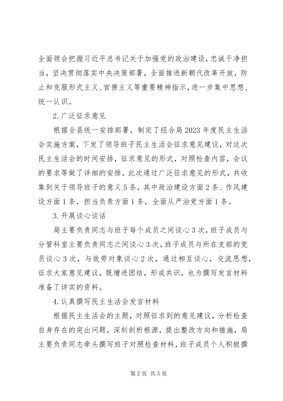 2023年度民主生活会召开情况报告新编.docx_第2页