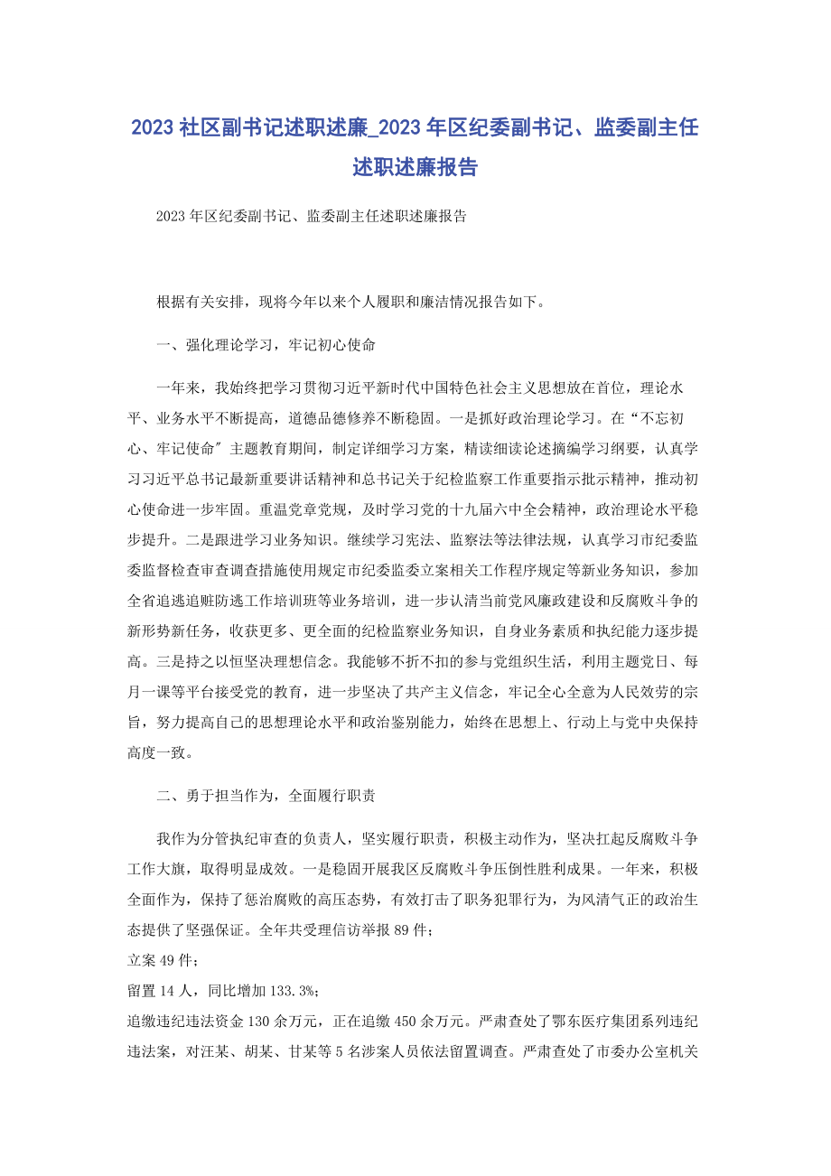 2023年社区副书记述职述廉区纪委副书记监委副主任述职述廉报告.docx_第1页