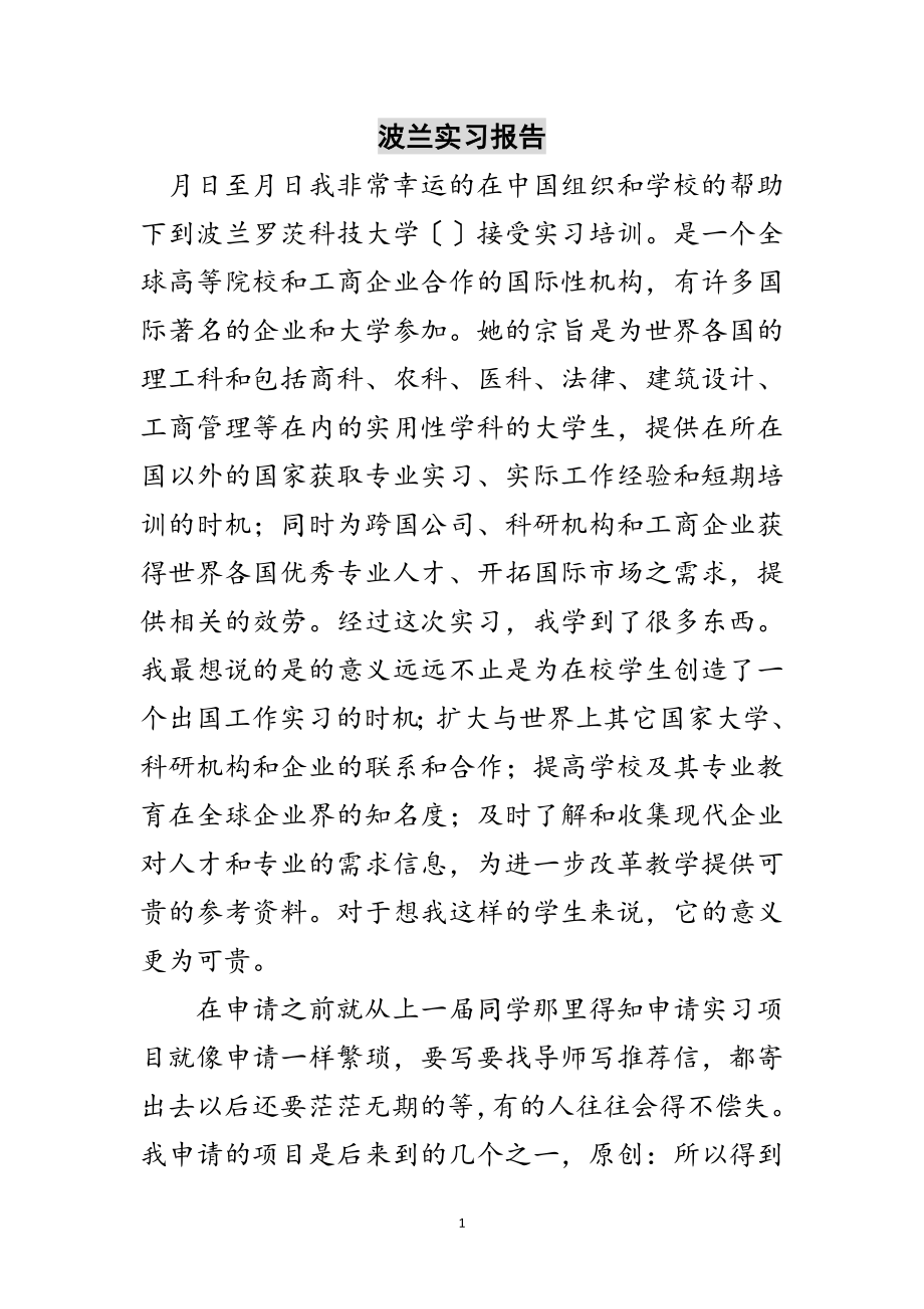 2023年波兰实习报告范文.doc_第1页