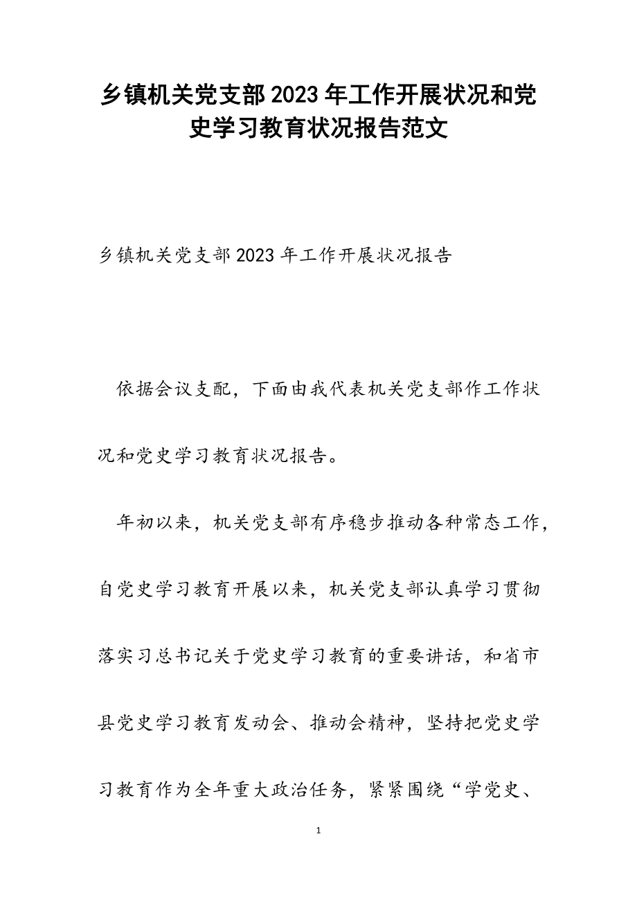 乡镇机关党支部2023年工作开展情况和党史学习教育情况报告.doc_第1页