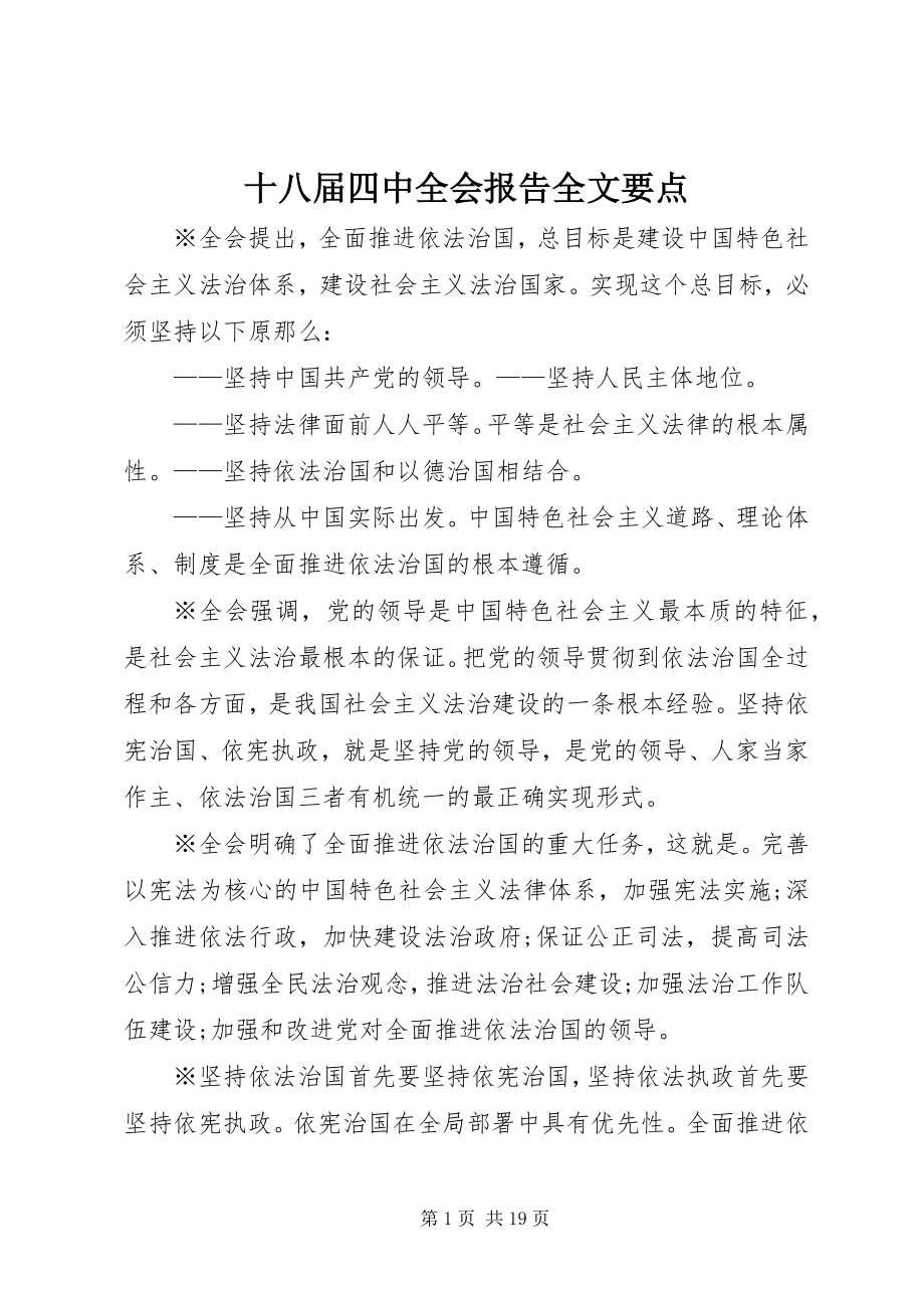 2023年十八届四中全会报告全文要点.docx_第1页