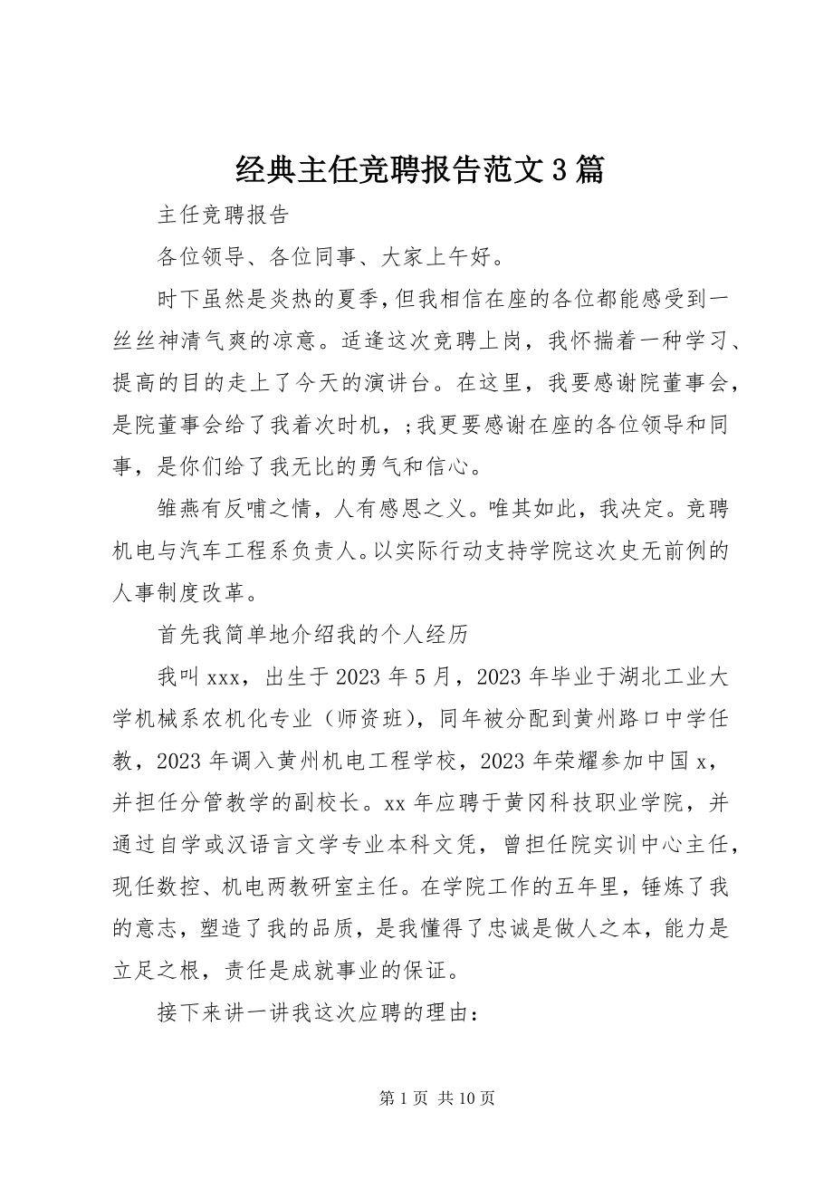 2023年经典主任竞聘报告3篇.docx_第1页