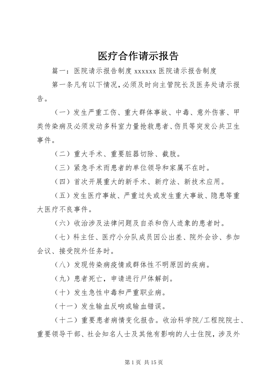 2023年医疗合作请示报告.docx_第1页