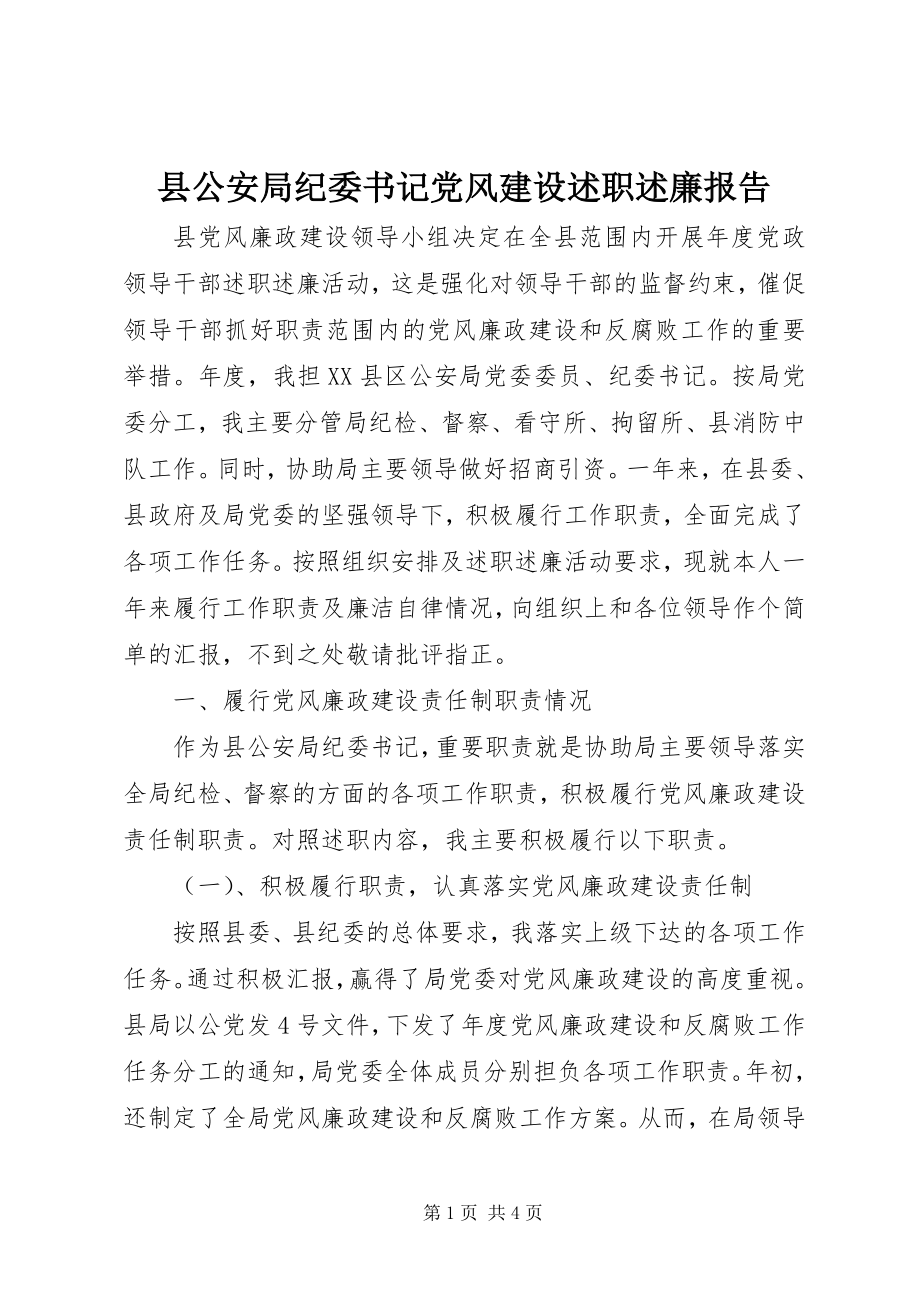 2023年县公安局纪委书记党风建设述职述廉报告.docx_第1页