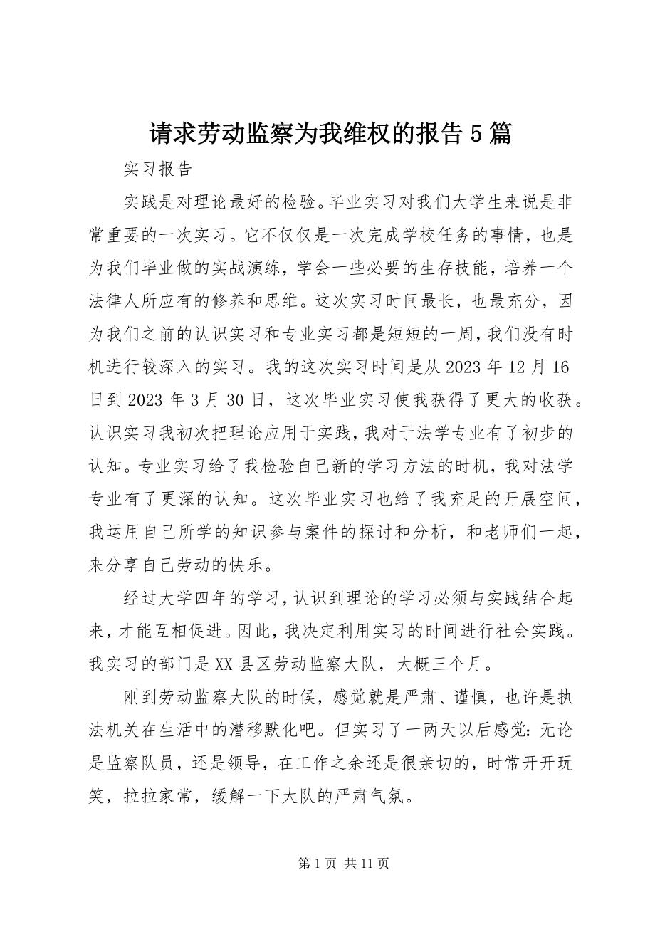 2023年请求劳动监察为我维权的报告5篇.docx_第1页