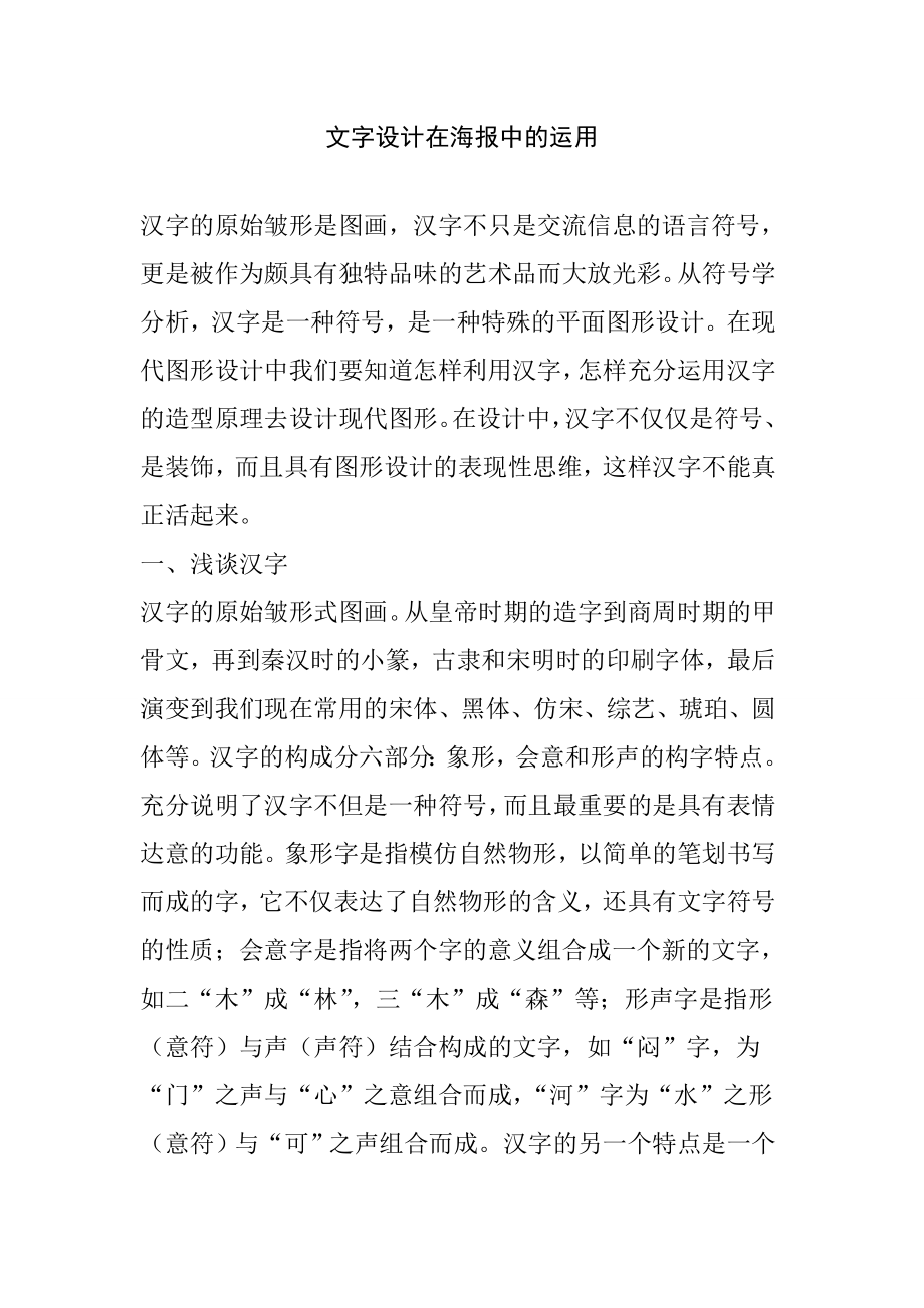 文字设计在海报中的运用分析研究广告设计专业.doc_第1页